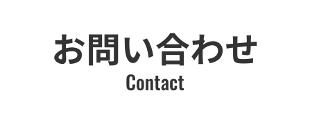 お問い合わせ Contact