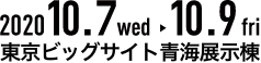 2020.10.7 Wed▶︎10.9fri東京ビッグサイト青海展示棟