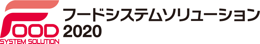 フードシステムソリューション(F-SYS) 2020