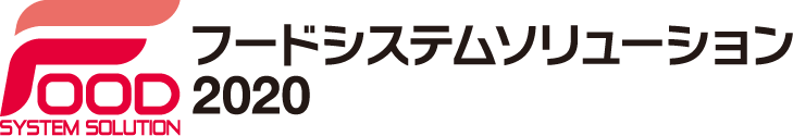 フードシステムソリューション(F-SYS) 2020