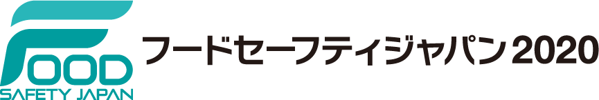 フードセーフティジャパン(FSJ) 2020