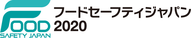 フードセーフティジャパン(FSJ) 2020
