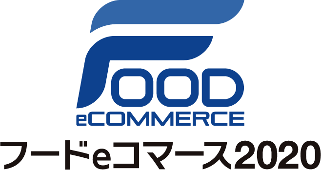 FOOD eCOMMERCE フードeコマース2020