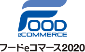 FOOD eCOMMERCE フードeコマース2020