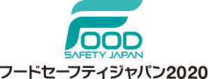 FOOD SAFETY JAPAN フードセーフティジャパン2020