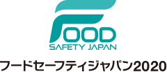 FOOD SAFETY JAPAN フードセーフティジャパン2020
