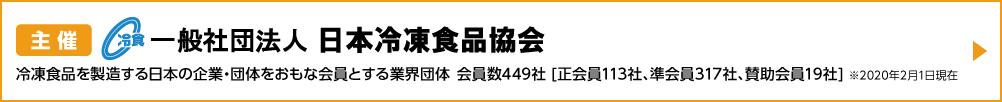 主催：一般社団法人 日本冷凍食品協会