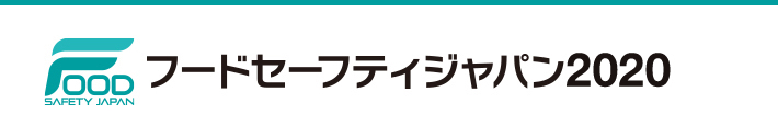フードセーフティジャパン(FSJ)