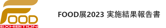 FOOD EXHIBITION FOOD展 2023 実施結果報告書