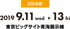 2018 9.26 wed 28 fri 東京ビッグサイト東ホール