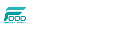 フードセーフティジャパン