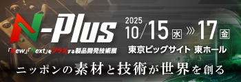 N-Plus 「New」「Next」をプラスする製品開発技術展