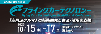 フライングカーテクノロジー　「空飛ぶクルマ」の技術開発と普及・活用を支援