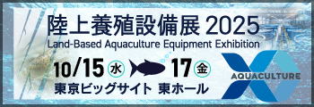 陸上養殖設備展2025
