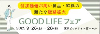GOOD LIFE フェア 2025.9.26～28 東京ビッグサイト西ホール