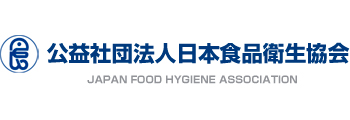 日本食品衛生協会