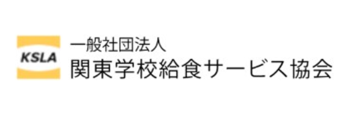 (一社)関東学校給食サービス協会