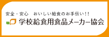 学校給食用食品メーカー協会