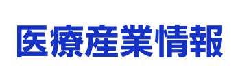 医療産業情報