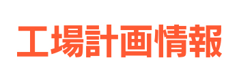 工場計画情報