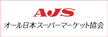 オール日本スーパーマーケット協会