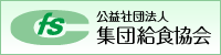 集団給食協会