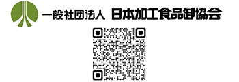 日本加工食品卸協会