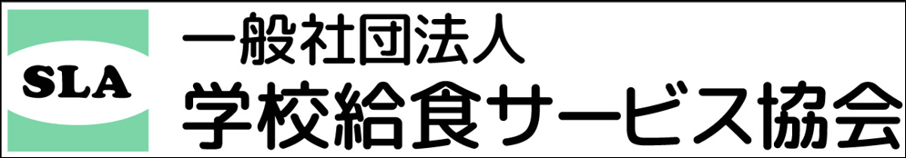 学校給食サービス協会