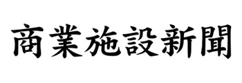 商業施設新聞