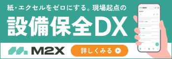 M2X 設備保全DX