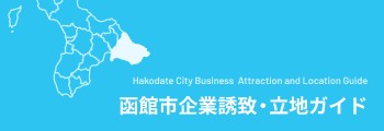 函館市 企業誘致・立地ガイド