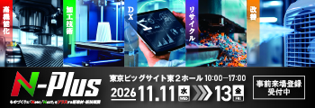 N-Plus 2026 2026.11.11wed～13fri 東京ビッグサイト東2ホール