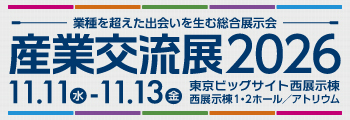 産業交流展2026 11/11(水)～13(金) 東京ビッグサイト西展示棟 1・2ホール/アトリウム