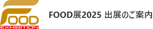 FOOD展 2025