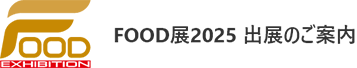 FOOD展 2025