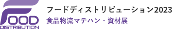 フードディストリビューション2023