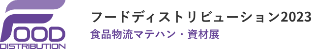 フードディストリビューション2023