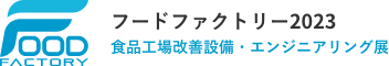 フードファクトリー2023
