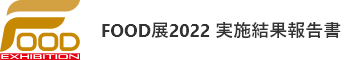 FOOD EXHIBITION FOOD展 2023 実施結果報告書