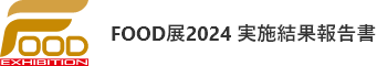 FOOD EXHIBITION FOOD展 2024 実施結果報告書