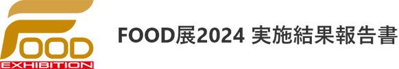 FOOD EXHIBITION FOOD展 2024 実施結果報告書
