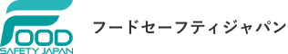 フードセーフティジャパン2024