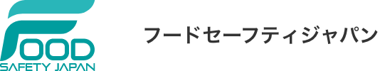 フードセーフティジャパン2024