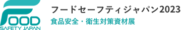 フードセーフティジャパン2023