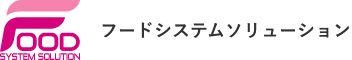 フードシステムソリューション2023