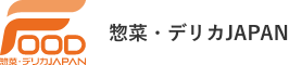 惣菜・デリカJAPAN2024