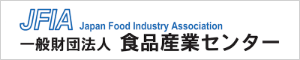JFIA Japan Food Industry Association 一般財団法人食品産業センター