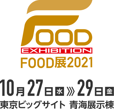 FOOD展2021 10月27日(水)~29日(金)