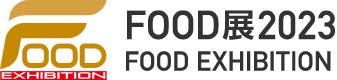 FOOD展2023 FOOD EXHIBITIO